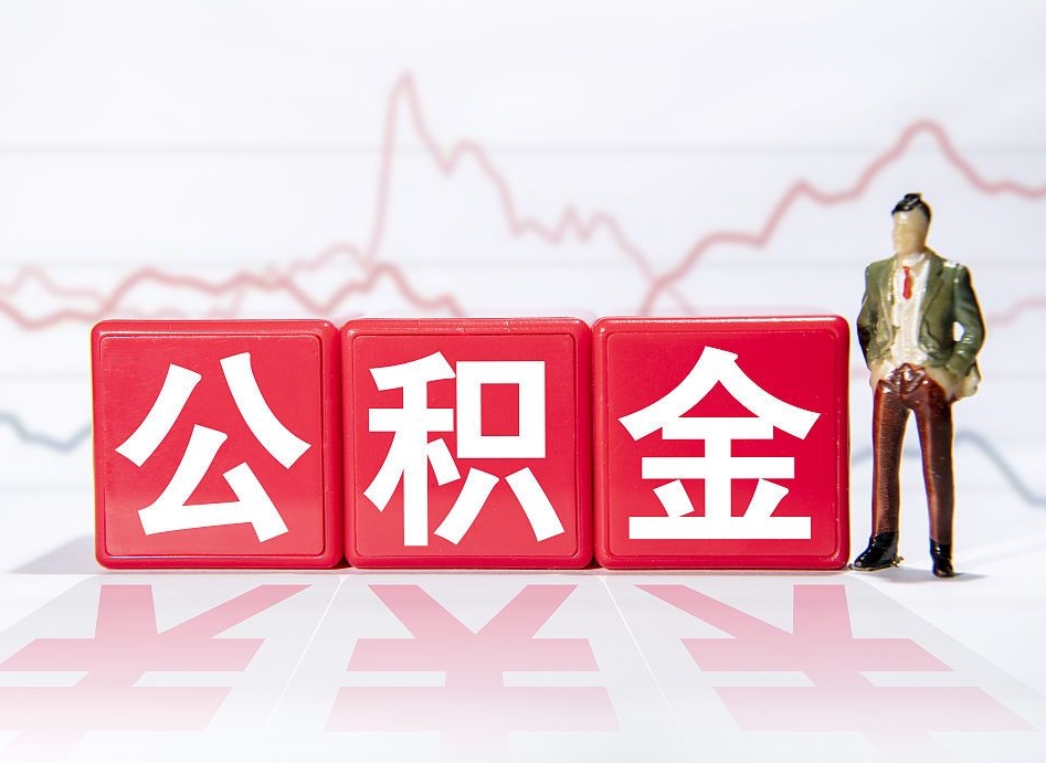 公积金提取中介联系方式（公积金提取代办中介）