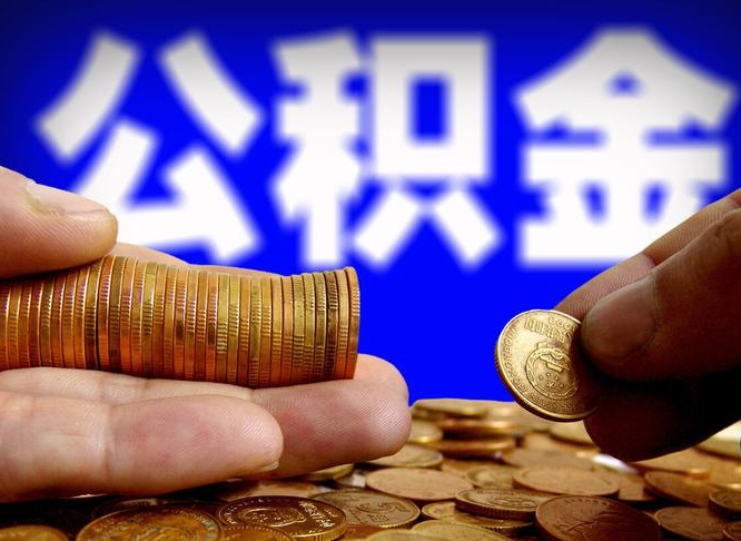 公主岭手头紧怎么提取公积金（公主岭急用钱提取公积金的方法）